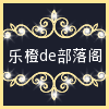 乐橙de部落阁