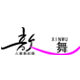 xinwu歆舞