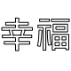 戴幸福珠宝