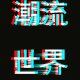 茂盛女鞋专柜