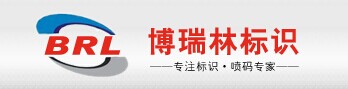 brl喷码标识