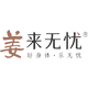 姜来无忧旗舰店