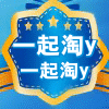 一起淘y