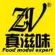真滋味食品模型