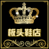 板头鞋匠