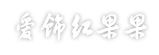 爱饰红果果