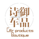 诗御汽车用品专营店
