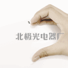 深圳市北极光电器厂