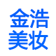 金浩国货