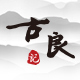 古良记