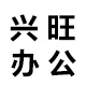 兴旺办公用品商城