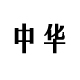 红尘我做主
