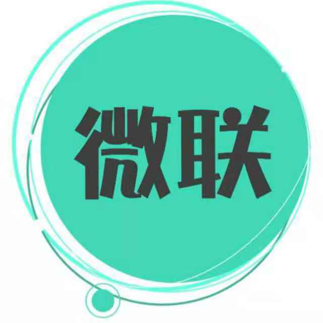 微联电商团队