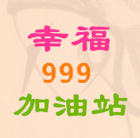 幸福999加油站