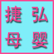 捷弘企业自营店