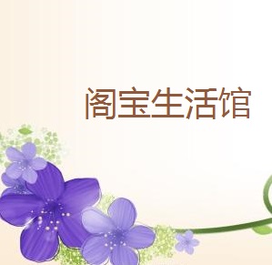 福宝小阁