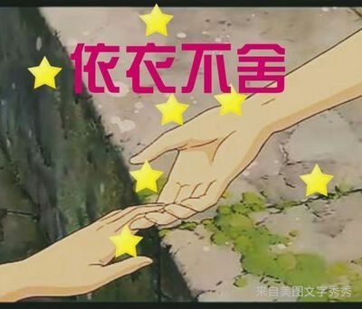 爱我不要二走