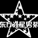 东方焱星