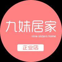 九妹居家企业店