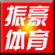 振豪体育用品有限公司