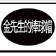 执手阁