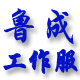 鲁成服饰