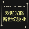 新世纪胶业