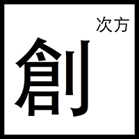 创次方