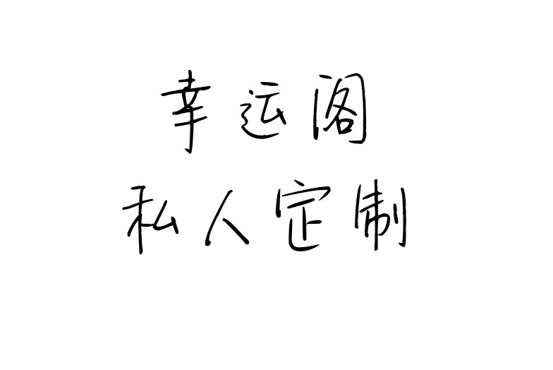 滕龙商贸2017