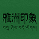 西门串爆