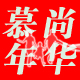慕尚年华2016