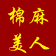 棉麻美人