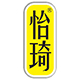 怡琦旗舰店