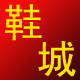 放飞梦想1314520