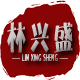 林兴盛经营部