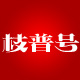 枝普号