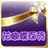 花蝴蝶百货