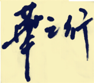 与甘同苦同乐