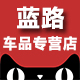蓝路车品专营店