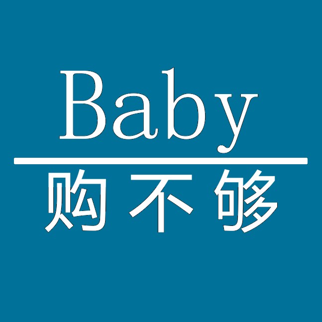 baby购不够