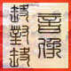 碟对碟音像
