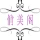 孙丽slsjb