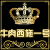 牛肉西施3号店
