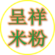 呈祥米粉加工厂