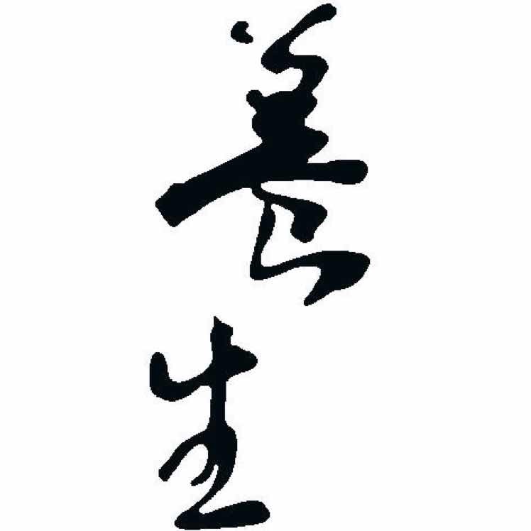 中医中药谈养生