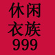 休闲衣族999