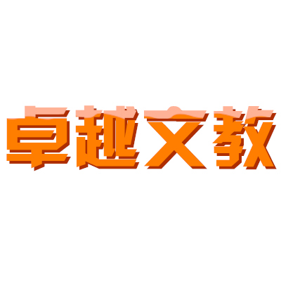 卓越文教用品有限公司