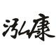 泓康电子烟店