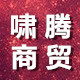 啸腾商贸