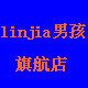 linjia男孩家居生活旗航店